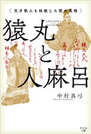 猿丸と人麻呂　天才歌人を抹殺した闇の真相