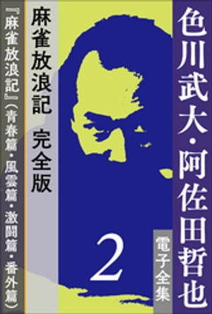 色川武大・阿佐田哲也 電子全集2　麻雀放浪記 完全版『麻雀放浪記』(青春篇・風雲篇・激闘篇・番外篇)