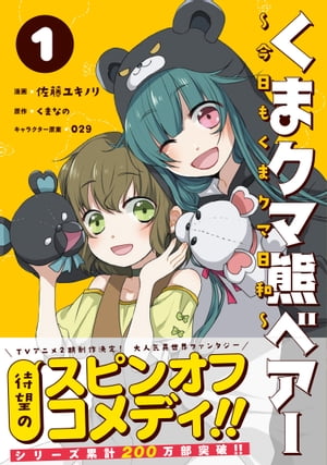 くまクマ熊ベアー 〜今日もくまクマ日和〜 １