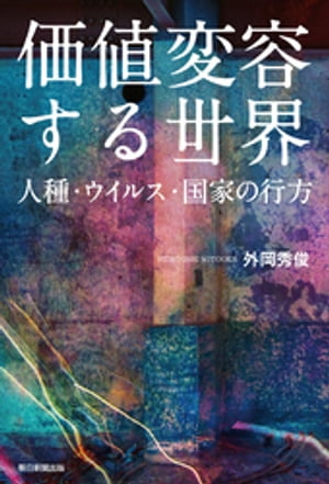 価値変容する世界　人種・ウイルス・国家の行方