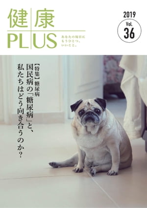 健康PLUS vol.36 あなたの毎日にもうひとつ、いいこと【電子書籍】[ 医学博士　邵　輝 ]