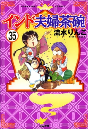 インド夫婦茶碗（分冊版） 【第35話】