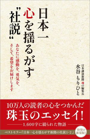 日本一心を揺るがす“社説”