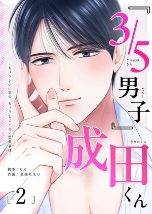 『3/5男子』成田くん ~ちょうどいい男の、ちょうどよくない恋愛事情 ~