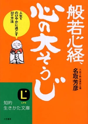 般若心経、心の「大そうじ」