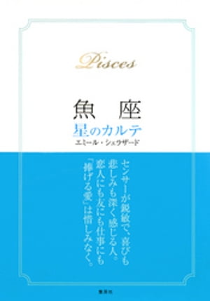 【2015～17年対応】魚座　星のカルテ【電子特別版】【電子書籍】[ エミール・シェラザード ]