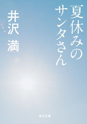 楽天楽天Kobo電子書籍ストア夏休みのサンタさん【電子書籍】[ 井沢　満 ]