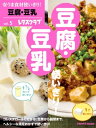 安うま食材使いきり vol．5 豆腐・豆乳【電子書籍】[ レタスクラブ編集部 ]