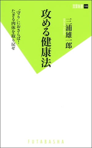 攻める健康法【電子書籍】[ 三浦雄一郎 ]
