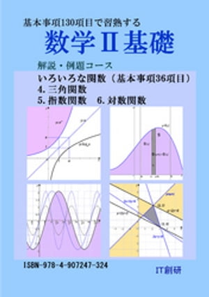 数学2基礎 解説 例題コース 三角関数 指数関数 対数関数【電子書籍】 石井大裕
