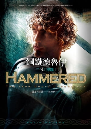 鋼鐵徳魯伊3：神鎚【電子書籍】[ 凱文．赫恩 ]