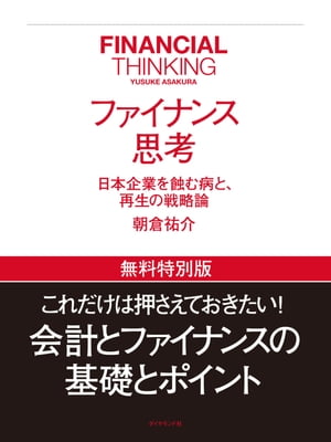 ファイナンス思考　【無料特別版】