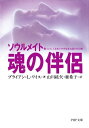 魂の伴侶ーソウルメイト 傷ついた人生をいやす生まれ変わりの旅【電子書籍】 ブライアン L ワイス