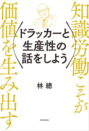 ドラッカーと生産性の話をしよう