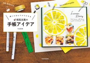 開くたびにワクワクする 和気文具の手帳アイデア【電子書籍】[ 今田里美 ]