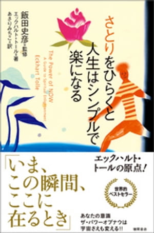 さとりをひらくと人生はシンプルで楽になる【電子書籍】[ エックハルト・トール ] 1