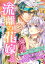 流離の花嫁　分冊版［ホワイトハートコミック］（３）