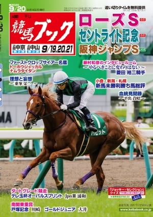 週刊競馬ブック2020年09月14日発売号【電子書籍】