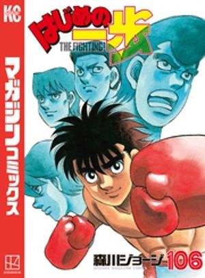 はじめの一歩（106）【電子書籍】[ 森川ジョージ ]