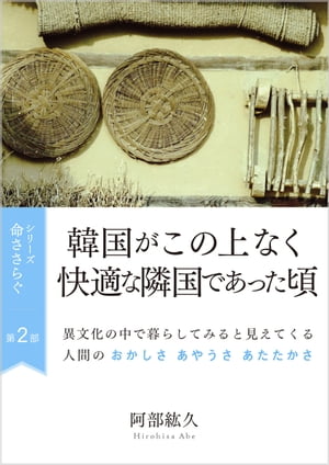 命ささらぐ第２部　韓国がこの上なく快適な隣国であった頃