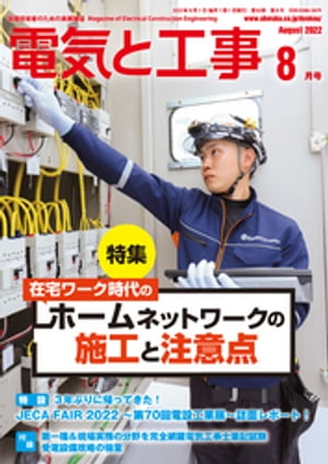 電気と工事2022年8月号