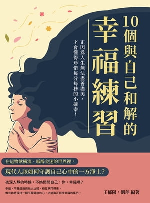 10個與自己和解的幸福練習：正因為人生無法盡善盡美，才會懂得珍惜每分每秒的小確幸！