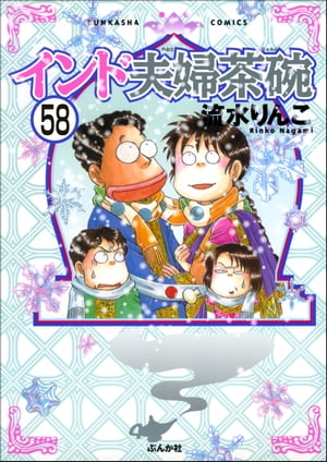 インド夫婦茶碗（分冊版） 【第58話】