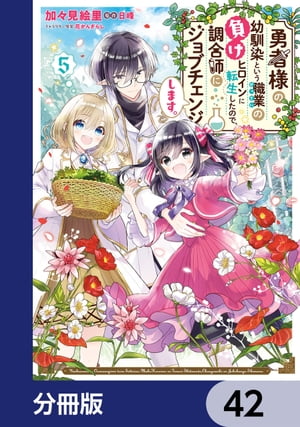 勇者様の幼馴染という職業の負けヒロインに転生したので、調合師にジョブチェンジします。【分冊版】　42