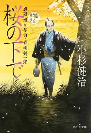 桜の下で　風烈廻り与力・青柳剣一郎