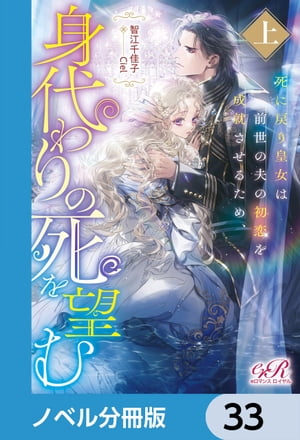 死に戻り皇女は前世の夫の初恋を成就させるため、身代わりの死を望む【ノベル分冊版】　33【電子書籍】[ 智江　千佳子 ]