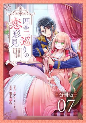 四季二巡りの恋形見〜婚約破棄されたのんびり令嬢は、慰謝料の使い道をゆっくりゆっくり考えます。〜【分冊版】（7）