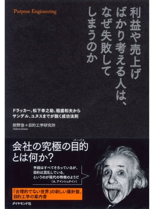 利益や売上げばかり考える人は、なぜ失敗してしまうのか