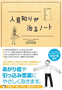 人見知りが治るノート【電子書籍】[ 反田克彦 ]