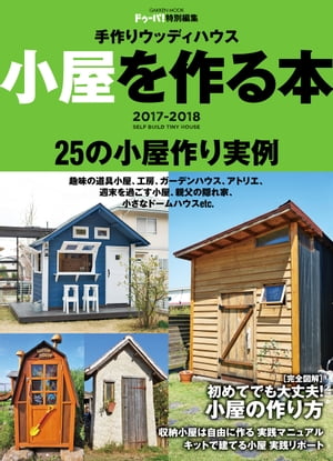 手作りウッディハウス 小屋を作る本 2017-2018