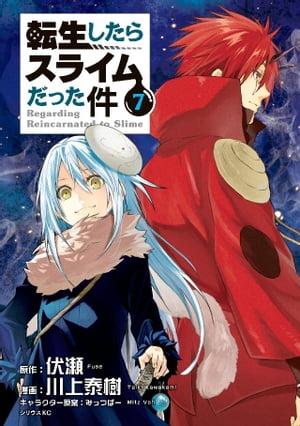 転生したらスライムだった件7巻【電子書籍】[ 伏瀬 ]