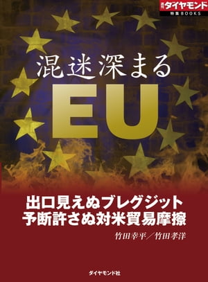 混迷深まるEU（週刊ダイヤモンド特集BOOKS　Vol.375）【電子書籍】[ 竹田幸平 ]