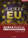 混迷深まるEU（週刊ダイヤモンド特