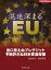 混迷深まるEU（週刊ダイヤモンド特集BOOKS　Vol.375）