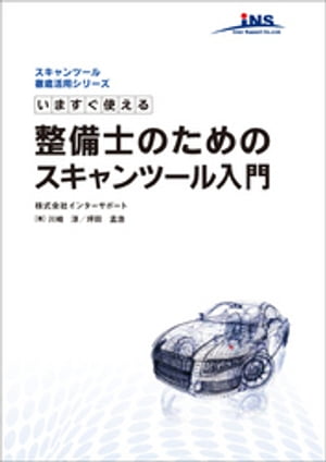 今すぐ使える整備士のためのスキャンツール入門