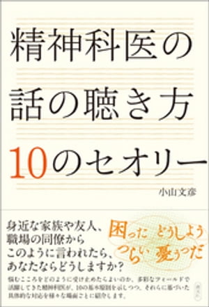 精神科医の話の聴き方 10のセオリー