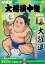 NHK G-Media 大相撲中継 令和4年 夏場所号 (サンデー毎日増刊)【電子書籍】 1,051円