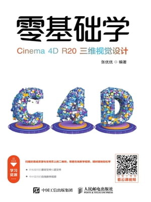 零基?学Cinema 4D R20三?????【電子書籍】[ ??? ]
