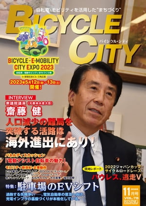 BICYCLE CITY 2022年11月号 自転車・モビリティを活用した“まちづくり”【電子書籍】[ BICYCLE CITY編集部 ]