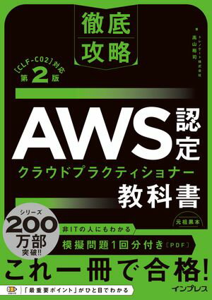 徹底攻略 AWS認定 クラウドプラクティショナー教科書 第2版［CLF-C02］対応【電子書籍】[ トレノケート株式会社　高山 裕司 ]