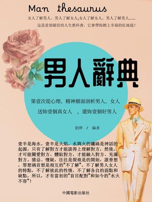 男人辭典【電子書籍】[ 劉華 ]