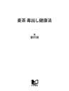 麦茶 毒出し健康法 身体のバランスを整える魔法の飲みもの【電子書籍】[ 蓮村誠 ]