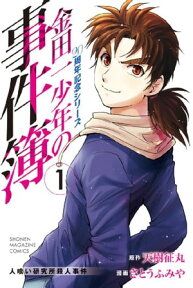 金田一少年の事件簿　20周年記念シリーズ（1）【電子書籍】[ 天樹征丸 ]