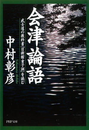 会津論語 武士道の教科書「日新館童子訓」を読む【電子書籍】[ 中村彰彦 ]