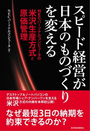 スピード経営が日本のものづくりを変える NECパーソナルコンピュータの米沢生産方式と原価管理【電子書籍】 NECパーソナルコンピュータ株式会社