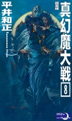 真幻魔大戦8 超霊媒【電子書籍】 平井和正